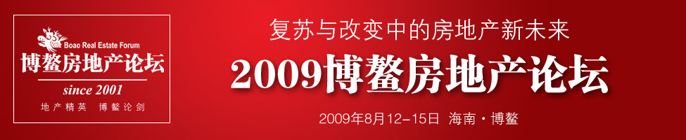 2009博鳌房地产论坛